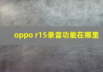 oppo r15录音功能在哪里